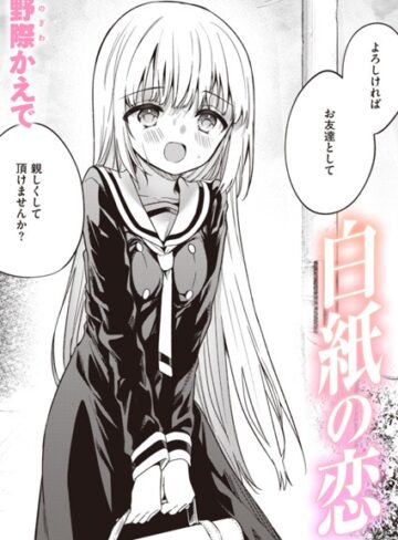 【エロ漫画raw】白紙の恋（単話）(b915awnmg03109)