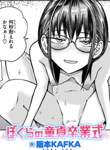 【エロ漫画raw】ぼくらの童貞卒業式（単話）(b915awnmg03175)
