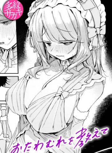 【エロ漫画raw】おたわむれを教えて（単話）(b915awnmg03362)