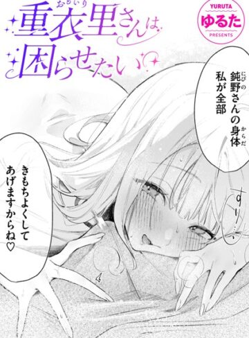 【エロ漫画raw】重衣里さんは困らせたい（単話）(b915awnmg03412)