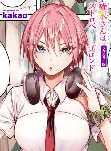 【エロ漫画raw】碓氷さんはストロベリーブロンド【フルカラー版】（単話）(b915awnmg03419)