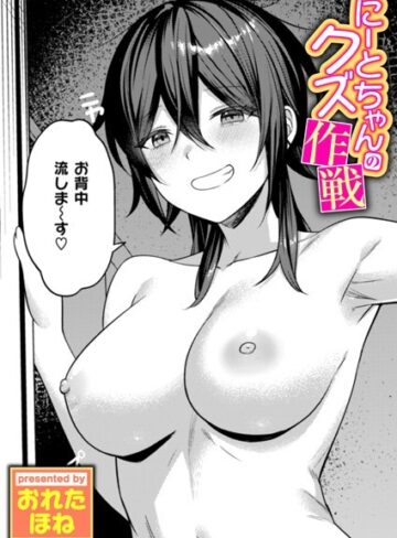 【エロ漫画raw】にーとちゃんのクズ作戦（単話）(b915awnmg03433)