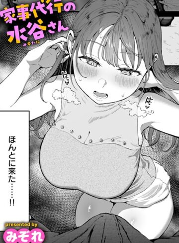 【エロ漫画raw】家事代行の水谷さん（単話）(b915awnmg03534)