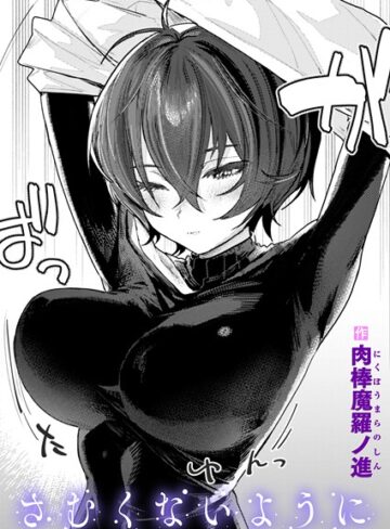 【エロ漫画raw】さむくないように（単話）(b915awnmg03569)