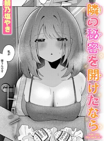 【エロ漫画raw】隣の秘密を開けたなら（単話）(b915awnmg03592)