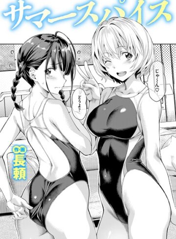 【エロ漫画raw】サマースパイス（単話）(b915awnmg03639)