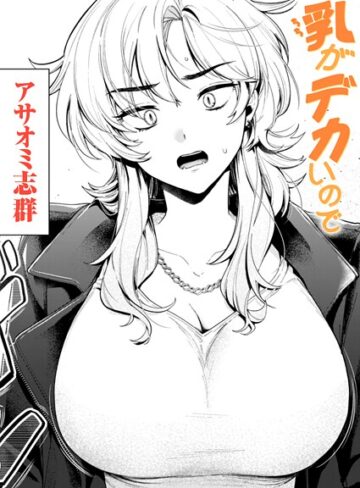 【エロ漫画raw】乳がデカいので（単話）(b915awnmg03686)