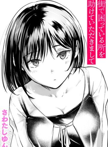 【エロ漫画raw】街で困っている所を助けていただきまして（単話）(b915awnmg03688)