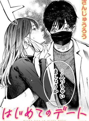 【エロ漫画raw】はじめてのデート（単話）(b915awnmg03727)
