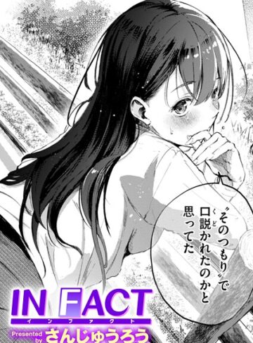 【エロ漫画raw】IN FACT（単話）(b915awnmg03777)