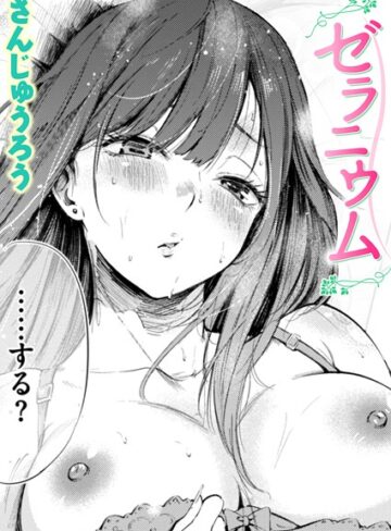 【エロ漫画raw】ゼラニウム（単話）(b915awnmg03778)
