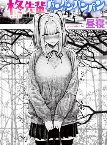 【エロ漫画raw】柊先輩くんくんくんくん（単話）(b915awnmg03853)