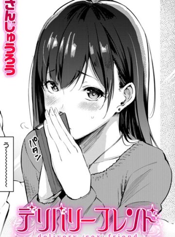【エロ漫画raw】デリバリーフレンド（単話）(b915awnmg03855)