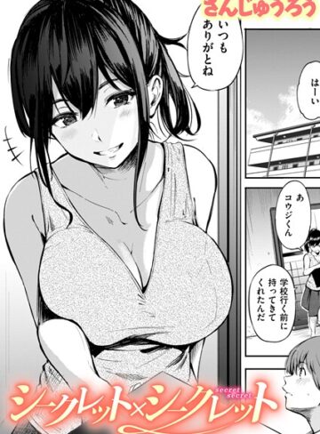 【エロ漫画raw】シークレット×シークレット【単話版】（単話）(b915awnmg03856)