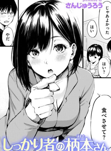 【エロ漫画raw】しっかり者の柄本さん（単話）(b915awnmg03857)