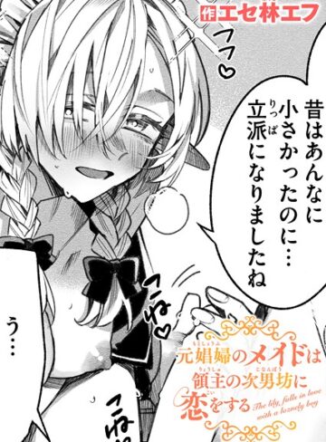 【エロ漫画raw】元娼婦のメイドは領主の次男坊に恋をする（単話）(b915awnmg03912)