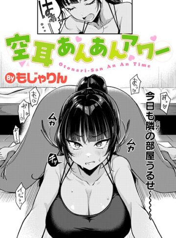 【エロ漫画raw】空耳あんあんアワー（単話）(b915awnmg03924)