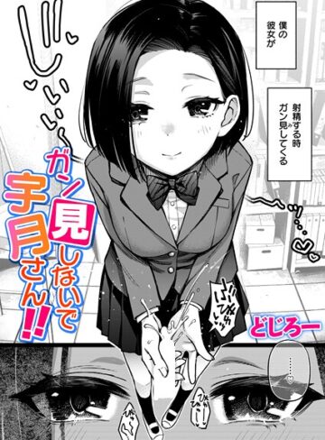 【エロ漫画raw】ガン見しないで宇月さん！！（単話）(b915awnmg03948)