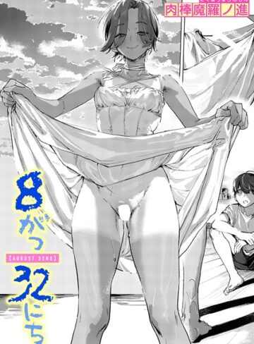 【エロ漫画raw】8がつ32にち（単話）(b915awnmg03993)
