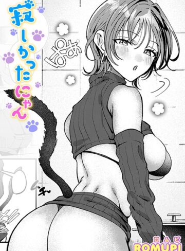 【エロ漫画raw】寂しかったにゃん（単話）(b915awnmg04042)