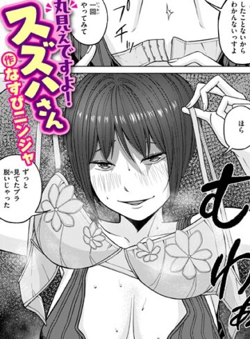 【エロ漫画raw】丸見えですよ！ スズハさん（単話）(b915awnmg04068)