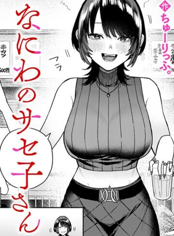 【エロ漫画raw】なにわのサセ子さん（単話）(b915awnmg04083)
