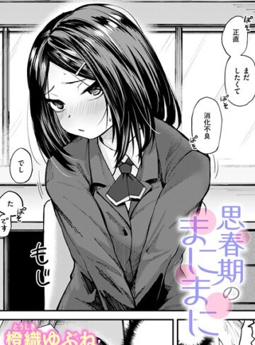 【エロ漫画raw】思春期のまにまに（単話）(b915awnmg04131)