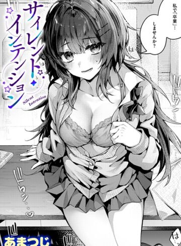 【エロ漫画raw】サイレント・インテンション（単話）(b915awnmg04134)