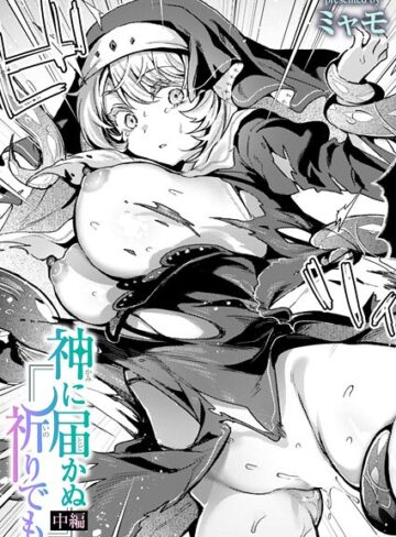 【エロ漫画raw】神に届かぬ祈りでも（単話）(b915awnmg04142)