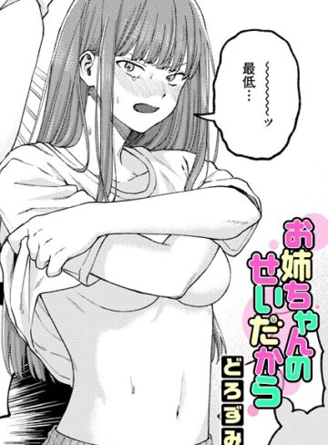 【エロ漫画raw】お姉ちゃんのせいだから（単話）(b915awnmg04153)