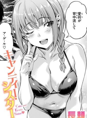 【エロ漫画raw】キャンディー・シスター（単話）(b915awnmg04191)
