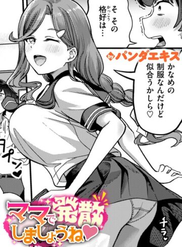 【エロ漫画raw】ママで発散しましょうね（単話）(b915awnmg04205)