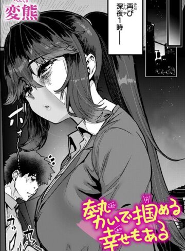 【エロ漫画raw】勢いで掴める幸せもある（単話）(b915awnmg04210)