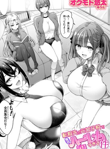 【エロ漫画raw】転校先が元女子校で毎日ハーレムすぎる件（単話）(b915awnmg04225)