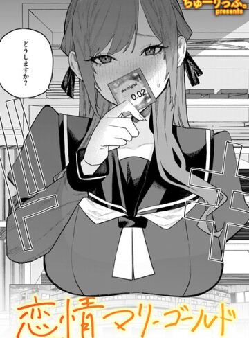 【エロ漫画raw】恋情マリーゴールド（単話）(b915awnmg04234)