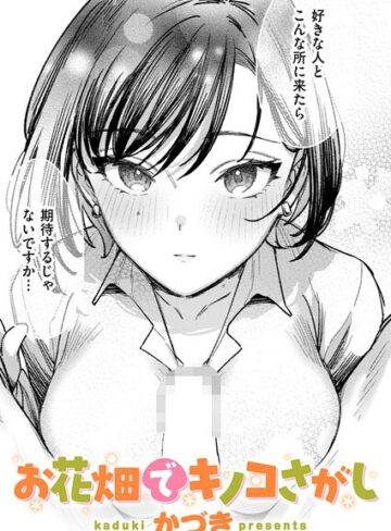 【エロ漫画raw】お花畑でキノコさがし（単話）(b915awnmg04235)