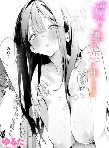 【エロ漫画raw】凛恋さんはまだ恋を知らない（単話）(b915awnmg04246)