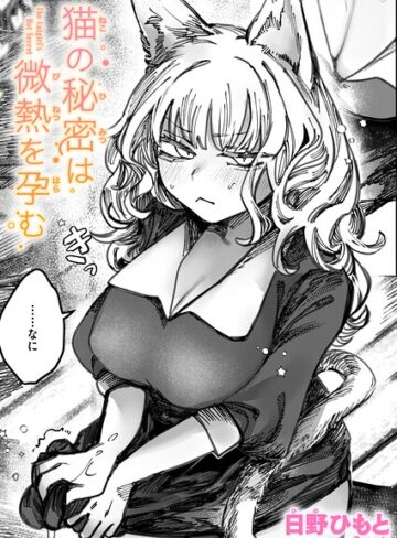 【エロ漫画raw】猫の秘密は微熱を孕む（単話）(b915awnmg04249)