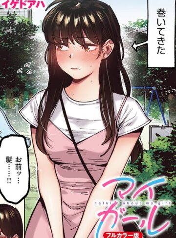 【エロ漫画raw】マイガール【フルカラー版】（単話）(b915awnmg04255)