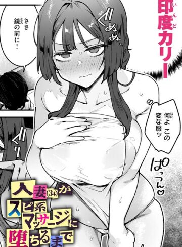 【エロ漫画raw】人妻（34）がスピ系マッサージに堕ちるまで（単話）(b915awnmg04259)