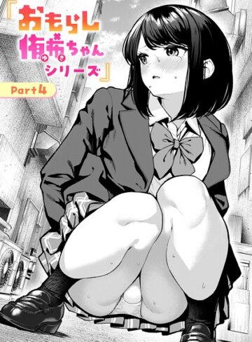 【エロ漫画raw】おもらし侑希ちゃんシリーズ（単話）(b915awnmg04286)