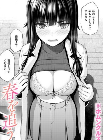 【エロ漫画raw】春を追う（単話）(b915awnmg04290)