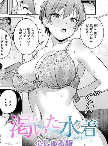 【エロ漫画raw】渇いた水着（単話）(b915awnmg04293)