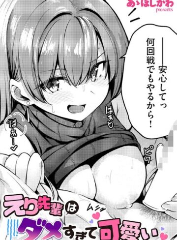 【エロ漫画raw】えり先輩はダメすぎて可愛い（単話）(b915awnmg04294)