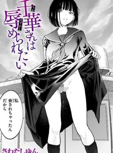 【エロ漫画raw】千華さんは辱められたい（単話）(b915awnmg04295)