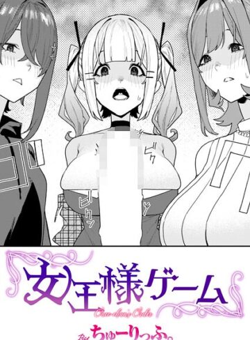 【エロ漫画raw】女王様ゲーム（単話）(b915awnmg04300)