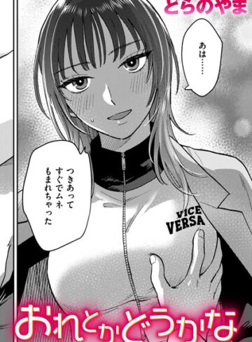 【エロ漫画raw】おれとかどうかな（単話）(b915awnmg04335)
