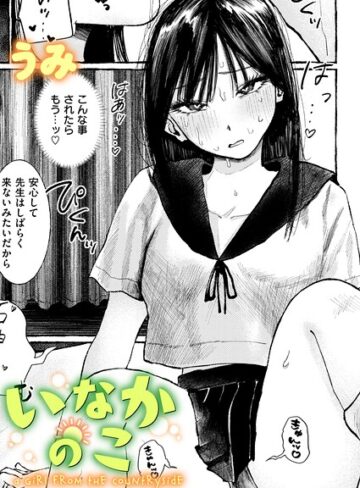 【エロ漫画raw】いなかのこ（単話）(b915awnmg04337)
