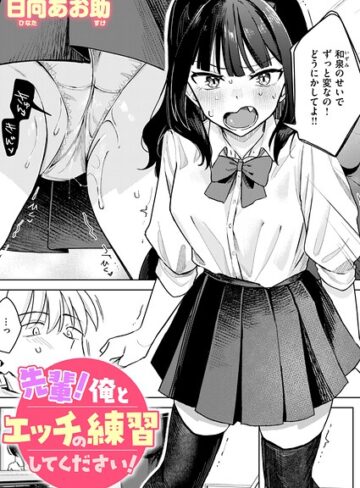 【エロ漫画raw】先輩！ 俺とエッチの練習してください！（単話）(b915awnmg04349)