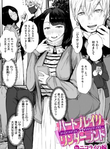 【エロ漫画raw】ハートブレイク・ワンダーランド（単話）(b915awnmg04368)